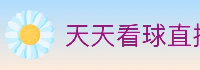 天天看球直播 Logo